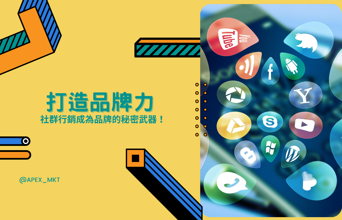 打造品牌力，讓社群成為品牌的秘密武器！