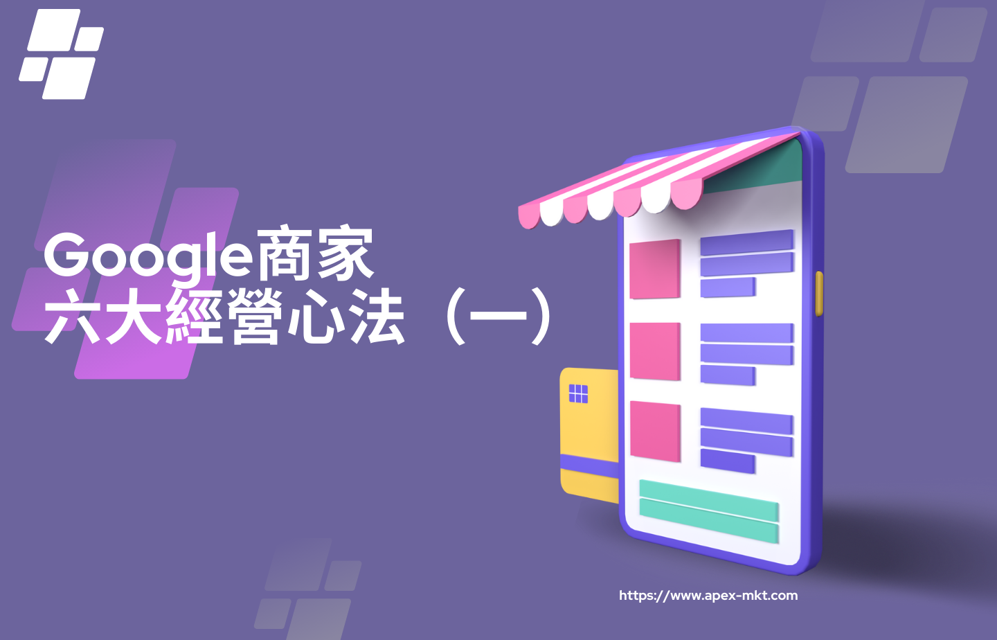 GOOGLE商家經營六大心法（一）