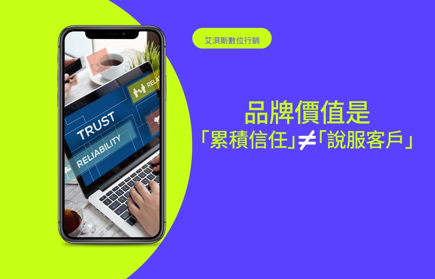 品牌價值在於「累積信任」非「說服客戶」