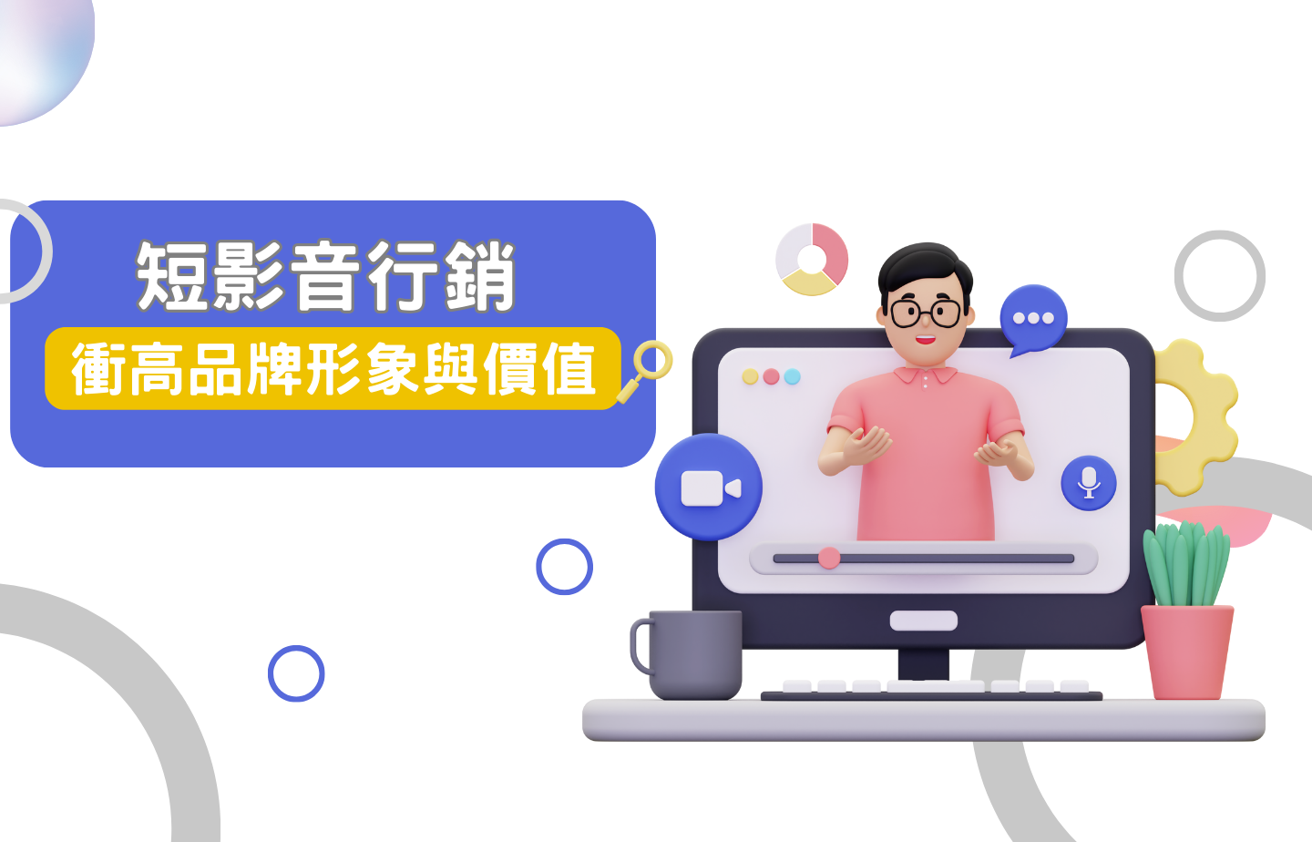 搭上短影音行銷快車！衝高品牌形象與價值