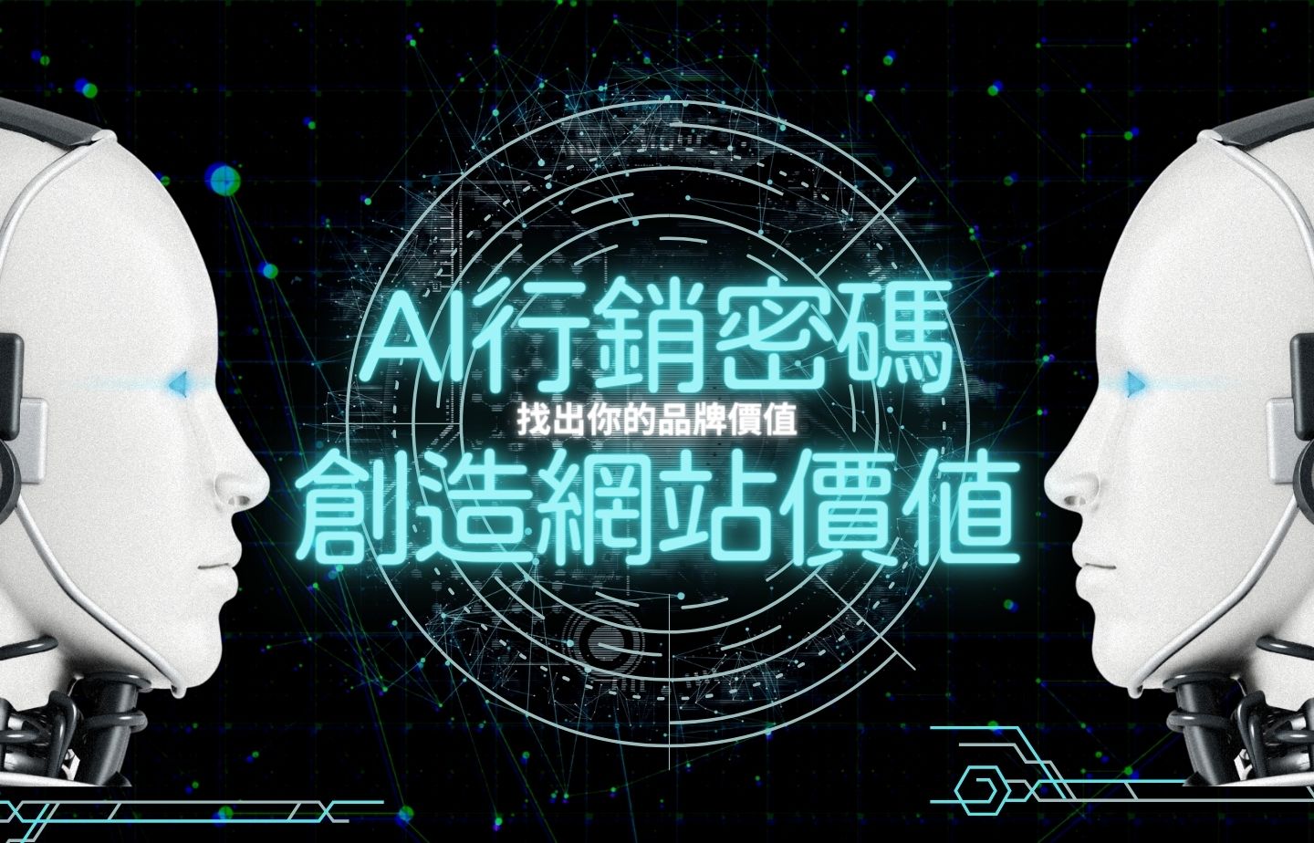 AI行銷密碼！創造品牌網站全新價值