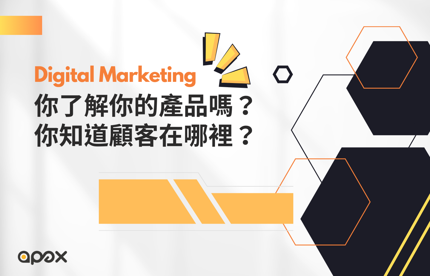 你了解自己的產品嗎？茫茫網海顧客在哪？