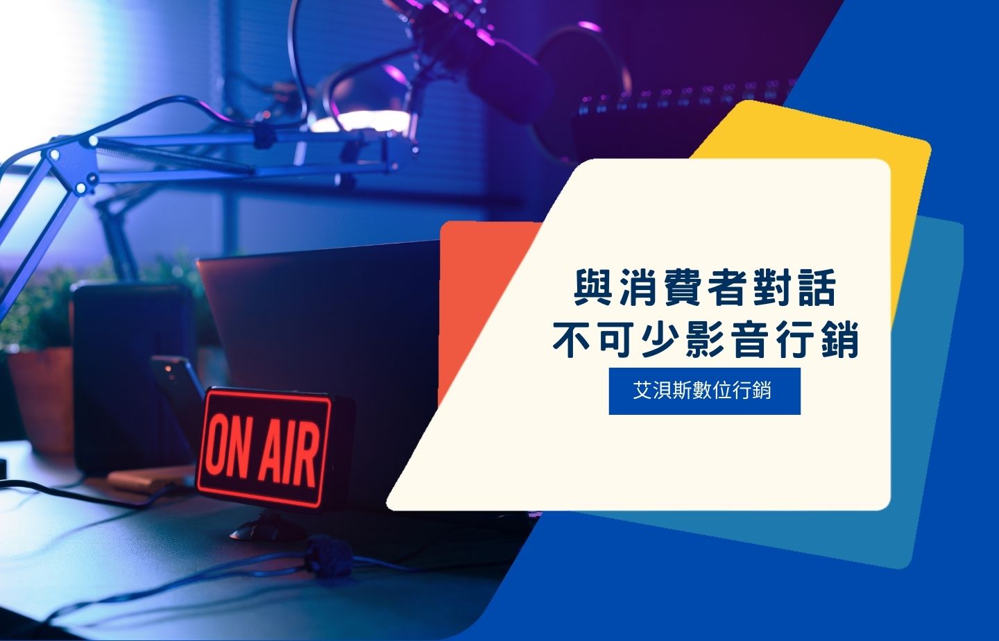 與消費者對話，品牌不可少的是影音行銷
