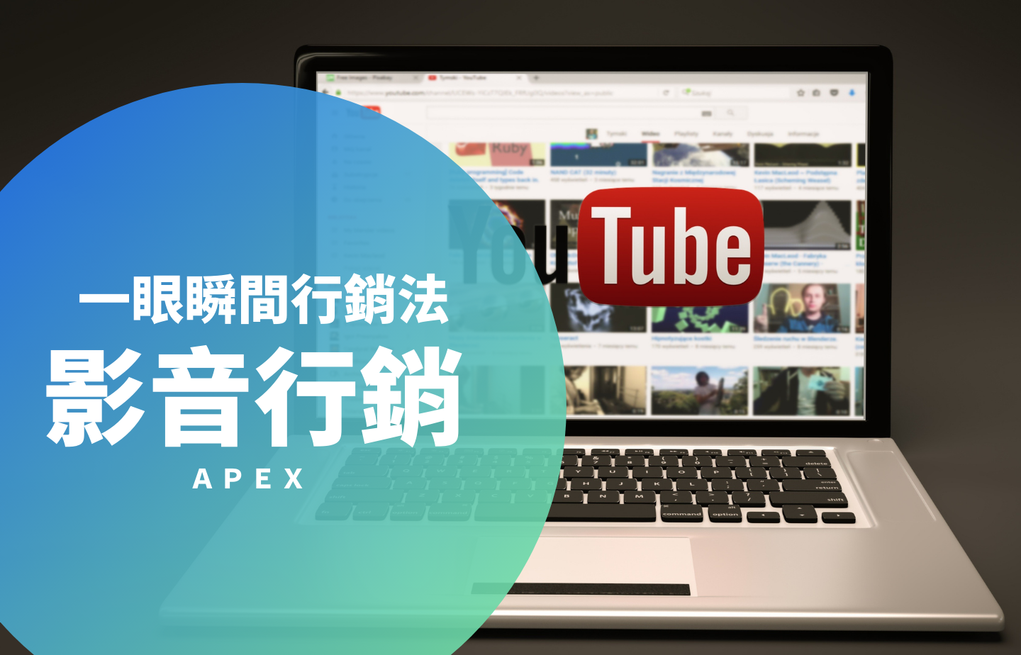 一眼瞬間行銷法：影音行銷
