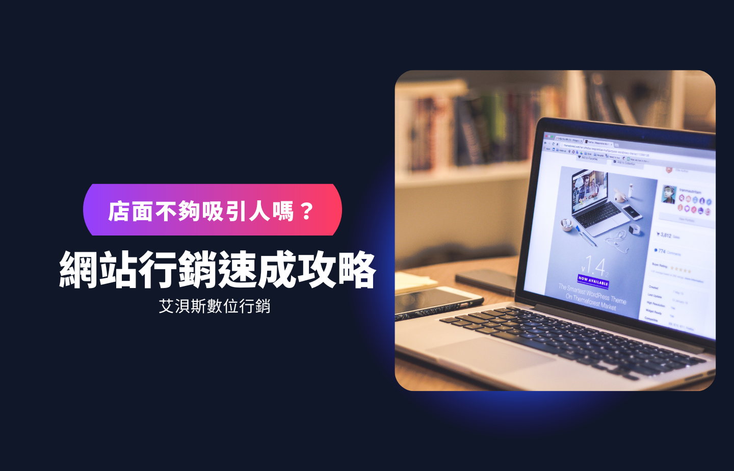 你的店面夠吸引人嗎？網站行銷速成攻略