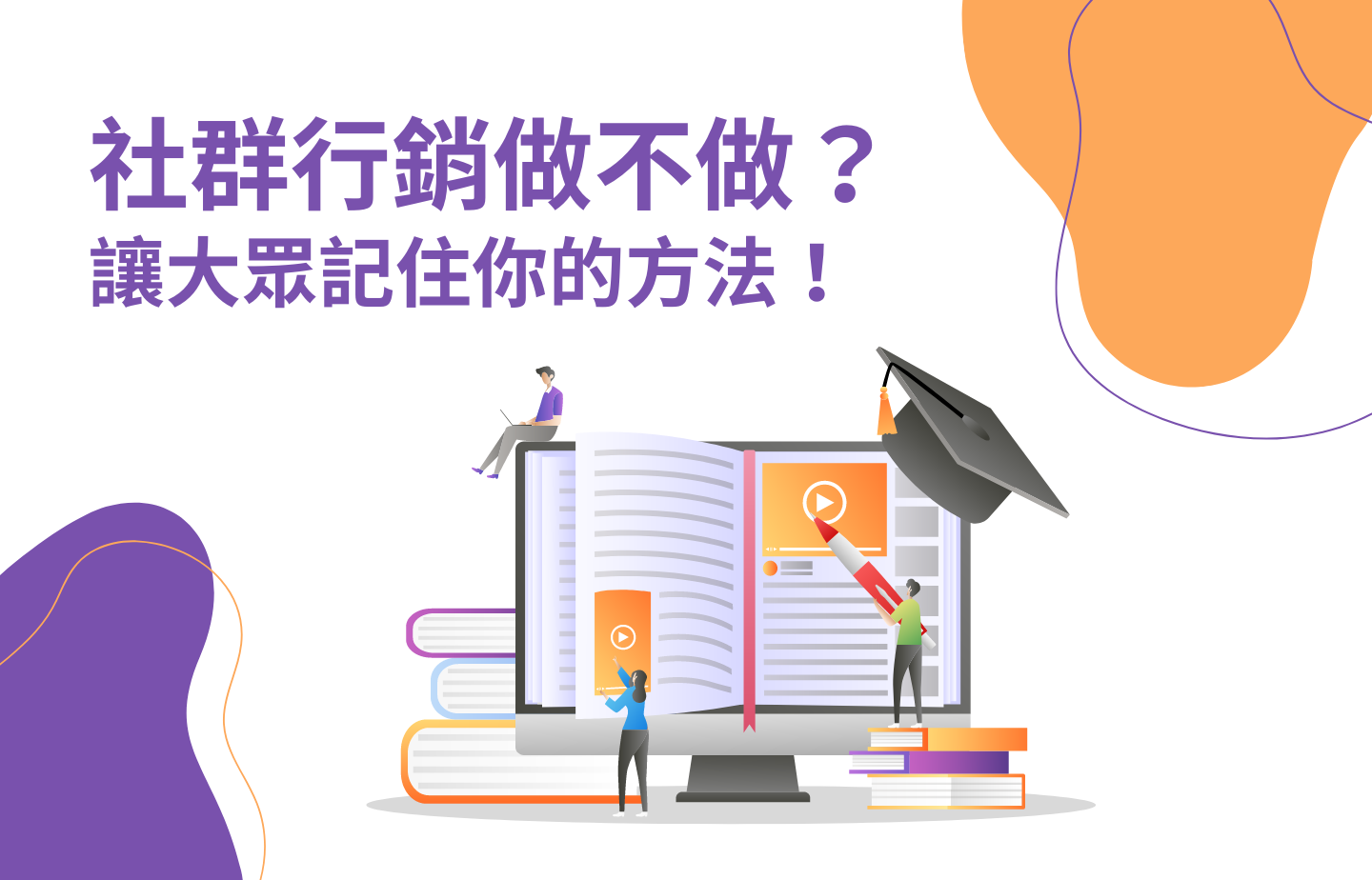 社群行銷做不做?讓大眾記住你的方法!