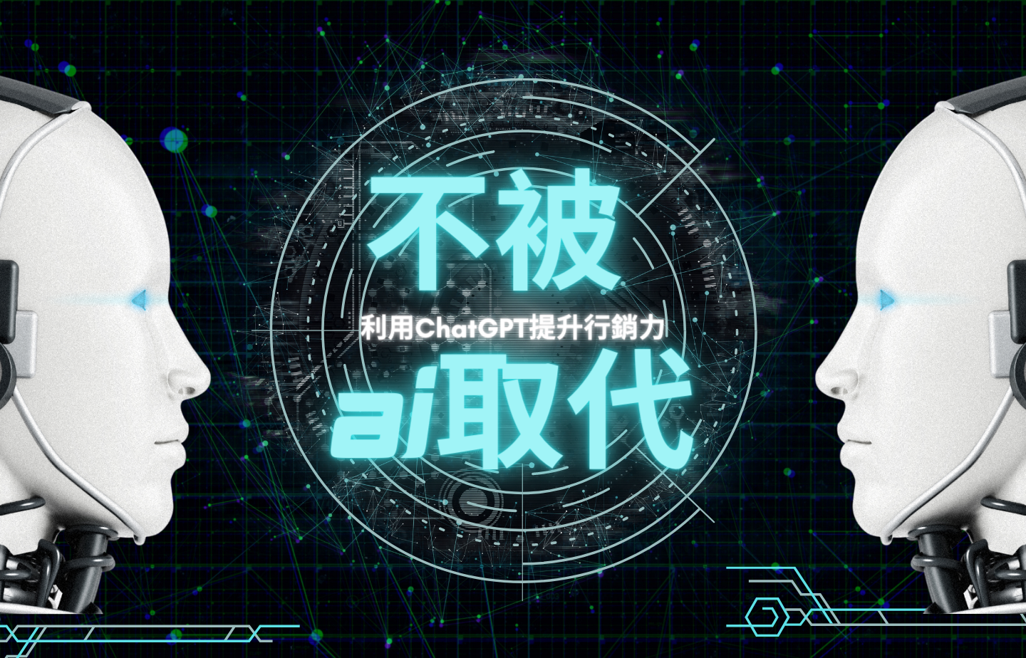 不被AI取代！利用ChatGPT提升行銷力