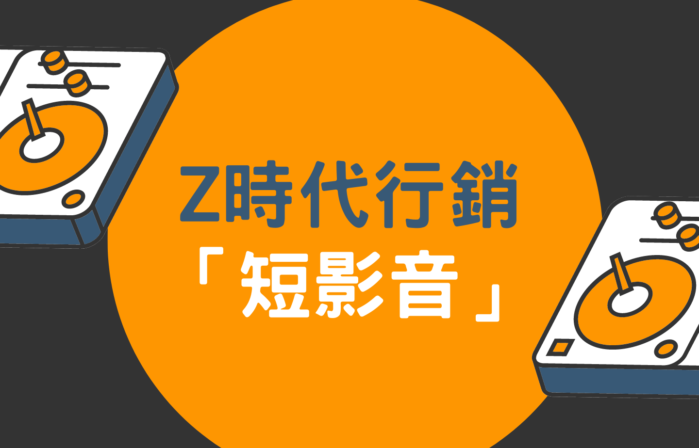 Z時代行銷趨勢「短影音」銳不可擋