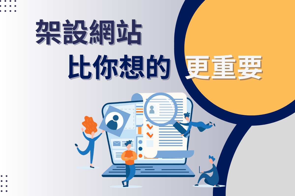 架設網站,比你想的更重要
