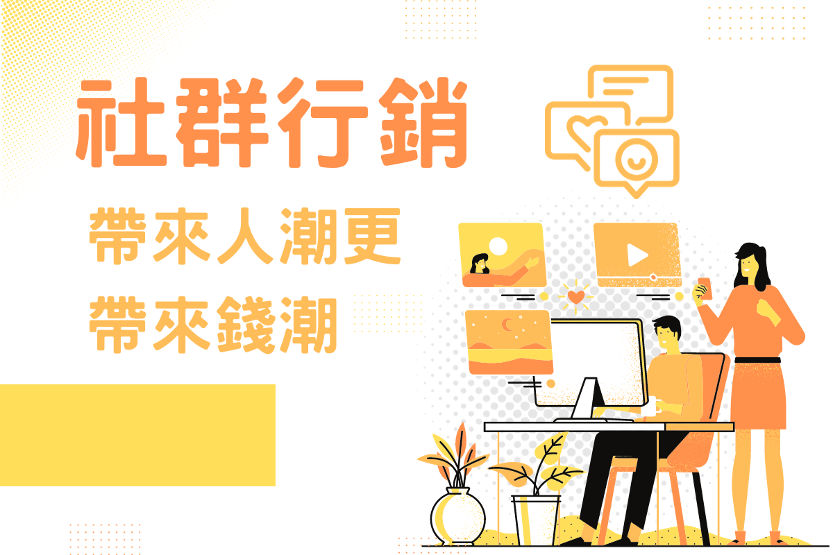 社群行銷經營怎麼做?幫你帶來人潮與錢潮